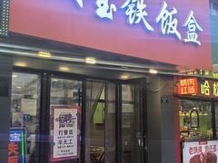 -双宝铁饭盒(南十四店)