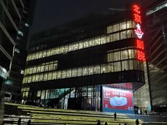 -北京喜剧院
