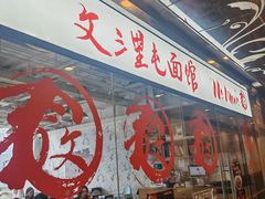 -文三里屯面馆(三里屯店)