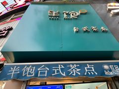 -半饱台式茶点