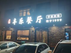 -丰乐餐厅·始于1999·本地老字号