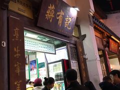 门面-清真蒋有记(老门东店)