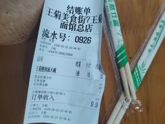 -王菊面馆(总店)