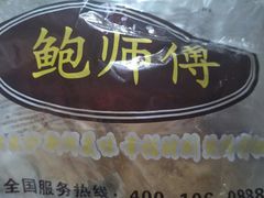 -鲍师傅糕点(西站店)