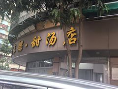 -老福合沟无米粿甜汤粿品店