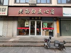 门面-老西白点心店