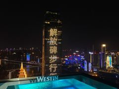 -重庆解放碑威斯汀酒店