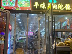 -平凉羊肉泡馍·清真