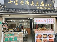 -七宝老街臭豆腐