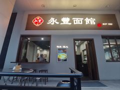 -永丰面馆(汉口路店)
