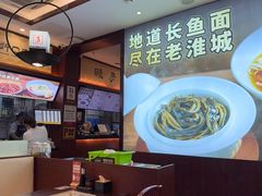-老淮城·长鱼面(河下古镇店)