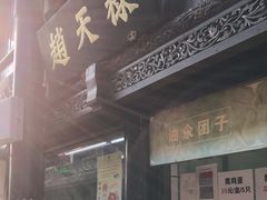 -赵天禄(葑门横街店)