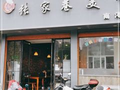 门面-张家巷美食(南浔店)
