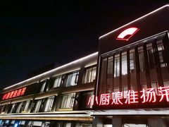 门面-小厨娘淮扬菜(天印大道店)