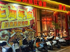 -酒里·宜州果酱烧烤(葛村店)