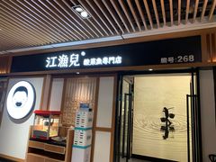门面-江渔儿酸菜鱼(奥园广场金发购物中心店)