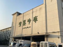 -上海为民商行清真饭店(南大路店)