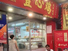 门面-文记壹心鸡(宝华路店)