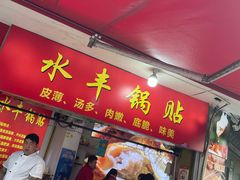 -水丰锅贴(延吉东路店)