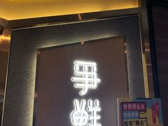 门面-争鲜回转寿司(南开大悦城店)