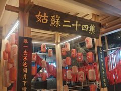 -姑苏二十四集(iD PARK 歌林公园店)