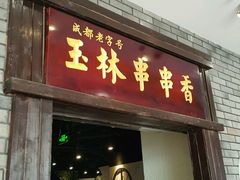 门面-成都玉林串串香(世纪港湾店)