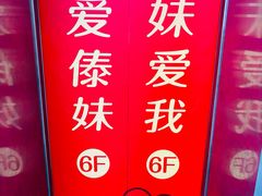 -傣妹火锅(南京东路一店)