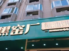 -黑窑厂糖油饼烤鸭·清真菜(旗舰店)