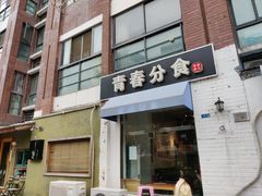 门面-青春分食(仙林大学城店)