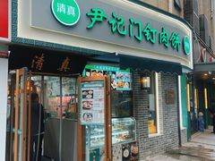 -尹记门钉肉饼(丰台站店)