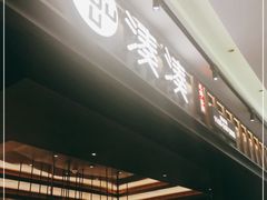 门面-湊湊火锅·茶憩(世博大道店)