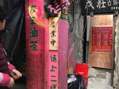 门面-大王油茶(磁器口店)