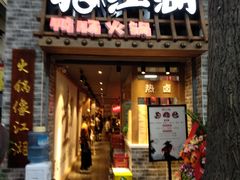 门面-王婆乔鲜鱼自助火锅(蜀汉路店)