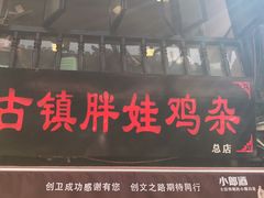 门面-胖娃古镇鸡杂(磁器口总店)