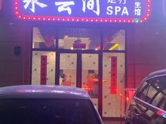 -汐悦汇足疗·星级·订制·唤醒SPA(西客站)