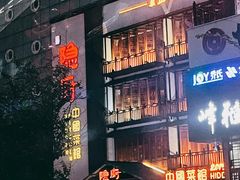 -隐厨中国餐馆(红旗大街店)