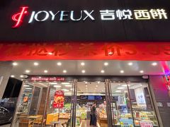 -吉悦蛋糕(外沙店)