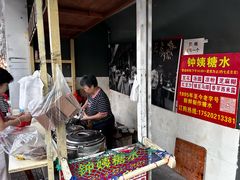 -钟姨糖水(惠城店)
