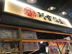 -阿甘锅盔(中关村食宝街店)