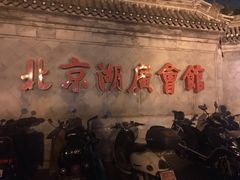 -北京湖广会馆