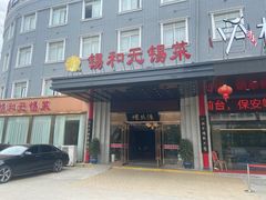 门面-锡和无锡菜(景丽苑店)