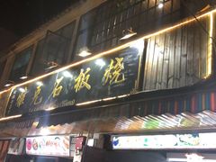 门面-老字号.雅克白族石板烧十年老店(大理古城店)