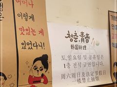 -青春韩国料理(汽博店)