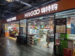 -嗨特购HitGoo(西站食宝街店)