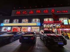 -韩记海鲜饺子(隆仁世家店)