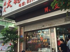 门面-大聪烧鹅快餐店(梅林店)