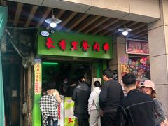 门面-豪香里脊肉串(大中路店)