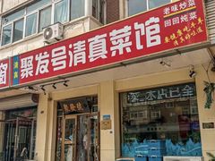 -聚发号清真菜馆