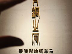 -秦始皇帝陵博物院-丽山园