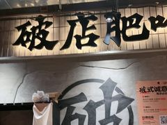 -破店肥哈·东北烧烤·夜宵(南山保利店)